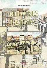 Οι Πλατείες της Πάτρας