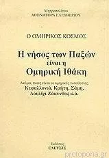 Η Νήσος των Παξών Είναι η Ομηρική Ιθάκη