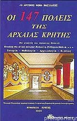 Οι 147 Πόλεις της Αρχαίας Κρήτης