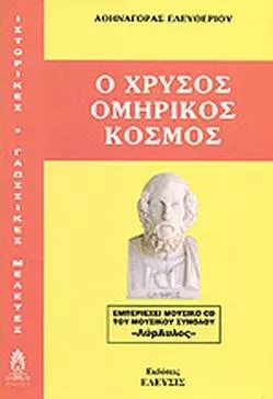 Ο Χρυσός Ομηρικός Κόσμος & Cd