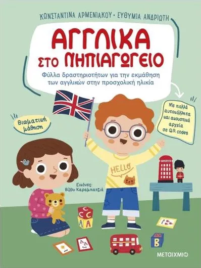 Αγγλικά στο Νηπιαγωγείο