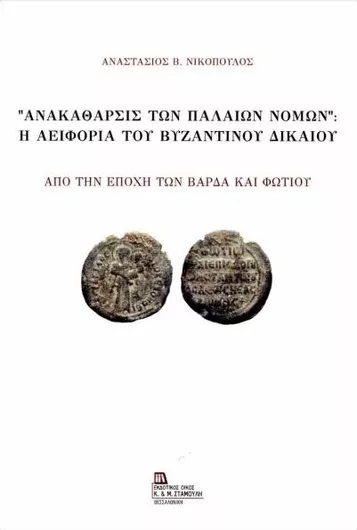 Ανακάθαρσις των Παλαιών Νόμων: Η Αειφορία του Βυζαντινού Δικαίου