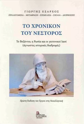 Το Χρονικόν του Νέστορος