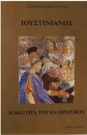 Ιουστινιανός: Η Μάστιγα του Ελληνισμού