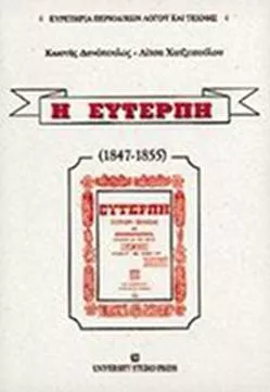 Η Ευτέρπη 1847-1855