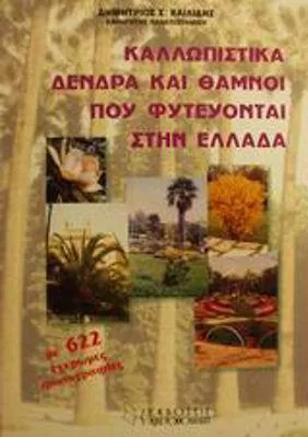 Καλλωπιστικά Δένδρα και Θάμνοι που Φυτεύονται στην Ελλάδα