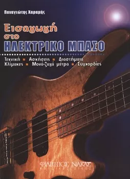 Μέθοδος Εκμάθησης για Μπάσο Nakas Χαραμής Παναγιώτης "Εισαγωγή στο ηλεκτρικό μπάσο"