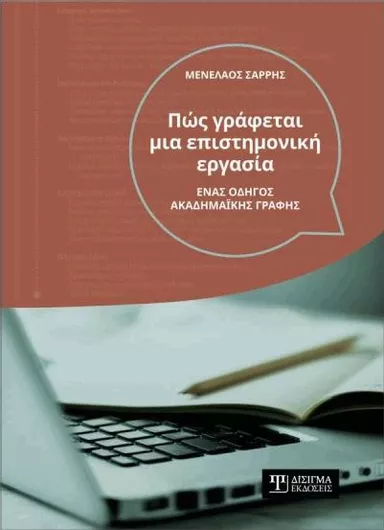 Πως Γράφεται μια Επιστημονική Εργασία