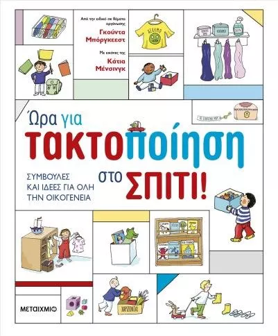 Ώρα Για Τακτοποίηση στο Σπίτι!