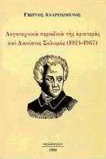 Λογοτεχνικά Περιοδικά της Αριστεράς και Διονύσιος Σολωμός 1924-1967