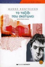 Το Ταξίδι Που Σκοτώνει