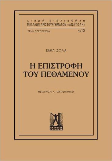 Η Επιστροφή του Πεθαμένου