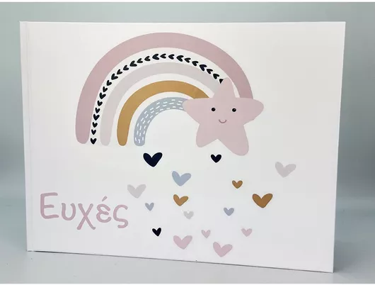 Βιβλίο Ευχών με Θέμα Ουράνιο Τόξο με Καρδιές