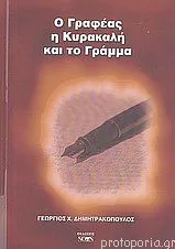 Ο Γραφέας η Κυρακαλή και το Γράμμα