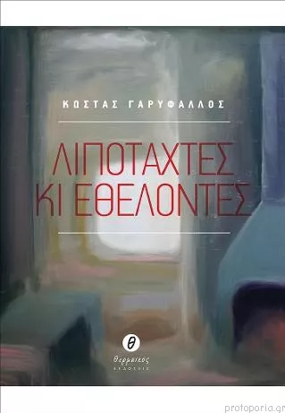 Λιποτάχτες κι Εθελοντές