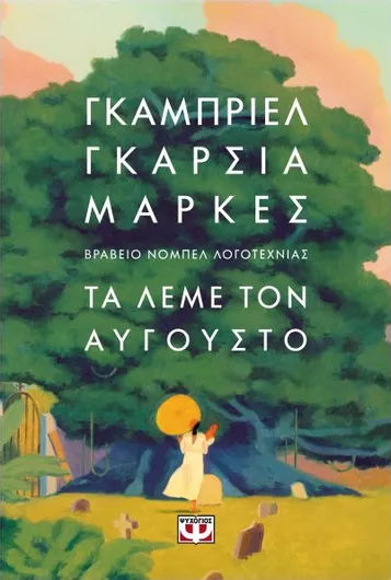 Τα Λέμε τον Αύγουστο