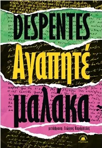 Αγαπητέ Μαλάκα