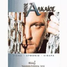Παρτιτούρα για Αρμόνιο/Κιθάρα/Πιάνο Arco "Αλκαίος Album"