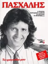 Παρτιτούρα για Αρμόνιο/Κιθάρα/Πιάνο/Φωνή Arco Πασχάλης "Τα τραγούδια μου"