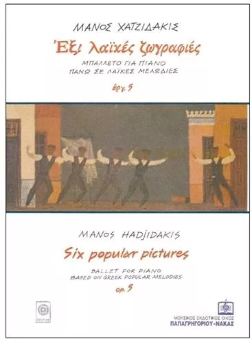 Παρτιτούρα για Πιάνο Panas Music Χατζιδάκις Μάνος "Έξι Λαϊκές Ζωγραφιές"