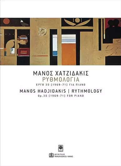 Παρτιτούρα για Πιάνο Παπαγρηγορίου Νάκας Χατζηδάκις Μάνος "Ρυθμολογία έργο 30 1969-1971"