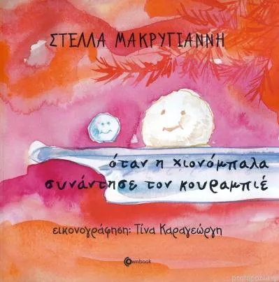 Όταν η Χιονόμπαλα Συνάντησε τον Κουραμπιέ