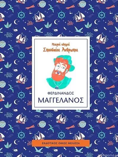Φερδινάνδος Μαγγελάνος