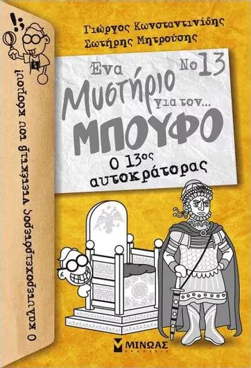 Ένα Μυστήριο για τον... Μπούφο 13: Ο 13ος Αυτοκράτορας