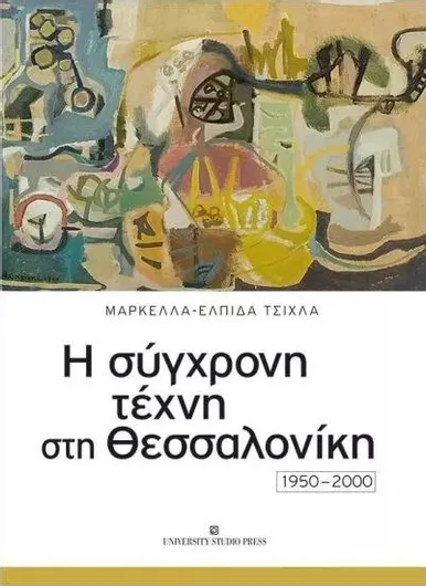 Σύγχρονη Τέχνη στη Θεσσαλονίκη 1950- 2000
