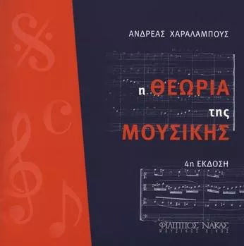 Βιβλίο Θεωρίας Nakas Ανδρέας Χαραλάμπους "Η Θεωρία Της Μουσικής"
