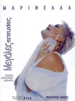 Παρτιτούρα για Κιθάρα / Πιάνο / Φωνή Arco Μαρινέλλα "Μεγάλες Επιτυχίες"