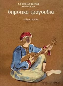 Παρτιτούρα για Φωνή Nakas Θεοφιλόπουλος Γιώργος "Δημοτικά Τραγούδια / Τεύχος πρώτο"