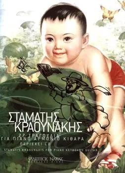 Παρτιτούρα για Αρμόνιο / Κιθάρα / Πιάνο Nakas Κραουνάκης Σταμάτης "27 τραγούδια & CD"