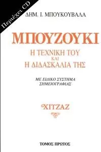 Μέθοδος Εκμάθησης για Μπουζούκι Μπουκουβάλας Δημήτρης (Music) Μπουκουβάλας Δημήτρης "Μπουζούκι:Η Τεχνική του & η διδασκαλία της Χιτζάζ Τόμος 1ος"