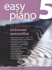 Παρτιτούρα για Πιάνο Nakas "Easy Piano 5 Τα ωραιότερα ελληνικά τραγούδια"