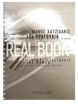 Παρτιτούρα για Πιάνο Nakas Χατζιδάκις Μάνος "Real Book"