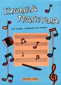 Παρτιτούρα για Αρμόνιο/Κιθάρα/Πιάνο Nakas Maki Jukka "Σxoλικά Τραγoύδια για Πιάνo Αρμόνιo Κιθάρα"