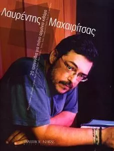 Παρτιτούρα για Αρμόνιο/Κιθάρα/Πιάνο Nakas Μαχαιρίτσας Λαυρέντης "20 Τραγούδια"