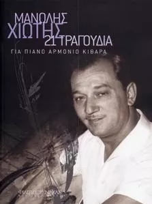 Παρτιτούρα για Αρμόνιο/Κιθάρα/Πιάνο Nakas Χιώτης Μανώλης "Συλλογή"