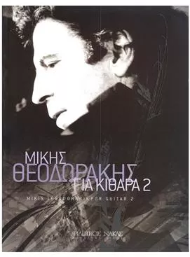 Παρτιτούρα για Κιθάρα Nakas Μίκης Θεοδωράκης "Δεύτερο Βιβλίο για Κιθάρα"