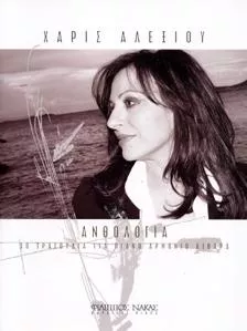 Παρτιτούρα για Πιάνο Nakas "Αλεξίου Χάρις"