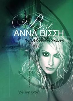 Παρτιτούρα για Πιάνο/Κιθάρα/Αρμόνιο Nakas Βίσση Άννα "15 Τραγούδια"