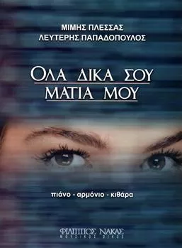 Παρτιτούρα για Πιάνο/Κιθάρα/Αρμόνιο Nakas Πλέσσας Μιμης "Όλα Δικά σου Μάτια μου"