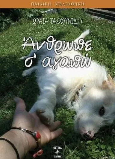 Άνθρωπε σ’ Αγαπώ