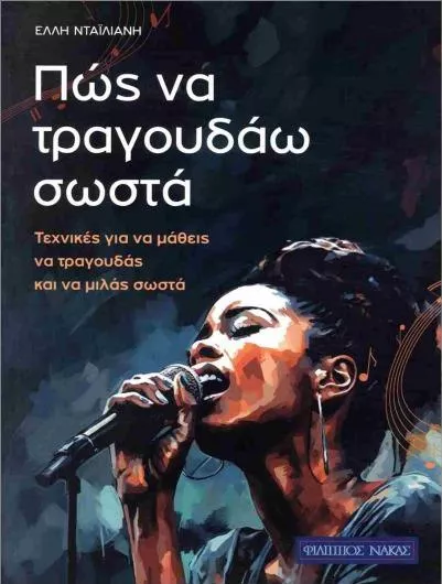 Πώς να Τραγουδάω Σωστά