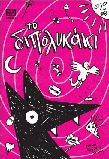 Το Διπολυκάκι