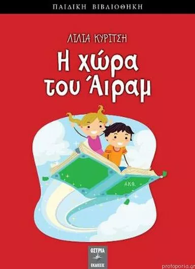 Η Χώρα του Άιραμ