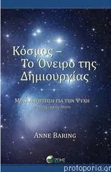 Κόσμος - Το Όνειρο της Δημιουργίας Α Τόμος