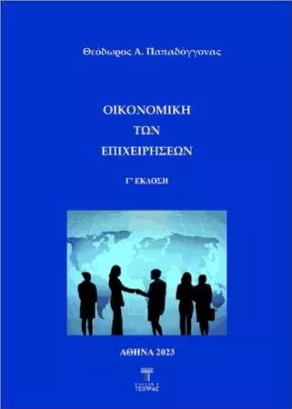 Οικονομική των Επιχειρήσεων