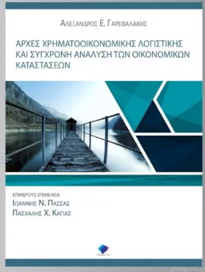 Αρχές Χρηματοοικονομικής Λογιστικής και Σύγχρονη Ανάλυση των Οικονομικών Καταστάσεων